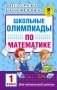 Школьные олимпиады по математике. 1 класс фото книги маленькое 2