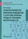 Зуботехническое материаловедение с курсом охраны труда и техники безопасности: Учебное пособие фото книги маленькое 2