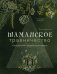Шаманское травничество. Сила растений. Рецепты наших предков фото книги маленькое 2