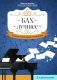 Бах. Лучшее: самые известные сочинения: для фортепиано фото книги маленькое 2