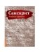 Санскрит. Учебные прописи фото книги маленькое 2