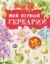 Мой первый гербарий фото книги маленькое 2