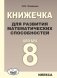 Алгебра. 8 класс. Книжечка для развития математических способностей фото книги маленькое 2