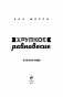 Хрупкое равновесие. Книга 3. Статус-кво (м) фото книги маленькое 15