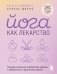 Йога как лекарство. Улучшаем ментальное и физическое здоровье с помощью асан и дыхательных практик фото книги маленькое 2