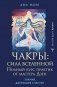 Чакры: сила Вселенной. Полный курс практик от мастера Дзен фото книги маленькое 2
