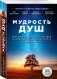 Мудрость душ. Реальные истории путешествий в прошлые жизни от Института Майкла Ньютона фото книги маленькое 3