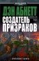 Создатель призраков фото книги маленькое 2