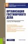 Организация гостиничного дела. Учебное пособие фото книги маленькое 2