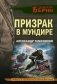 Призрак в мундире фото книги маленькое 2