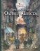 Приключения Оливера Твиста фото книги маленькое 2