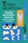 Точки-целители. Приемы восточного массажа для расслабления и исцеления фото книги маленькое 2