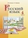 Русский язык. 4 класс. Часть 2 фото книги маленькое 2