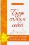 Будь самим собой. Ведические практики счастливой жизни фото книги маленькое 2