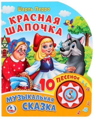 Красная шапочка фото книги