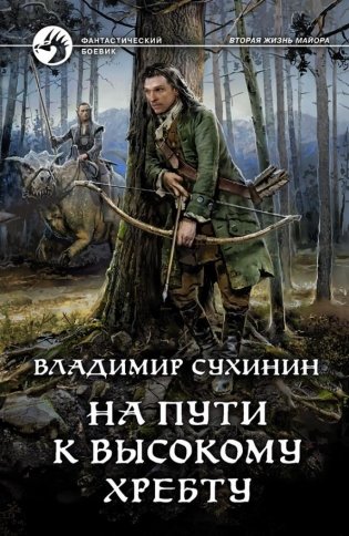На пути к Высокому хребту фото книги