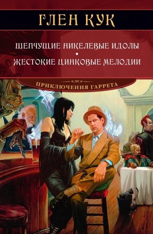 Шепчущие никелевые идолы. Жестокие цинковые мелодии фото книги