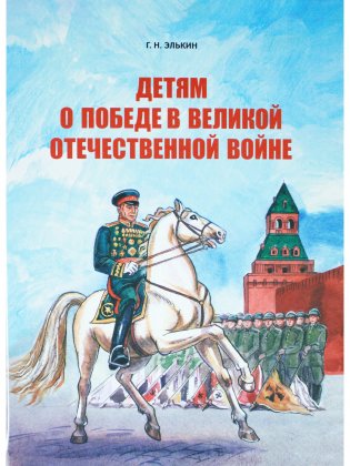 Детям о победе в Великой Отечественной войне фото книги