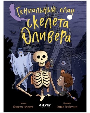 Гениальный план скелета Оливера фото книги