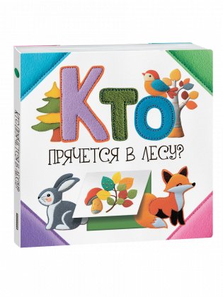 Кто прячется в лесу? фото книги