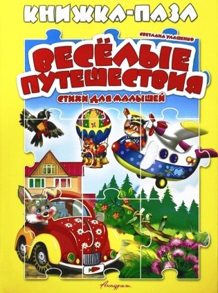 Книжка-пазл Веселые путешествия (стихи для малышей) фото книги