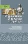 Старажытная беларуская літаратура. Чытай і слухай! фото книги маленькое 2