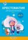 Волшебная шкатулка. От 5 до 7 лет. Хрестоматия для дошкольников. В двух частях. Часть 1. ГРИФ фото книги маленькое 2