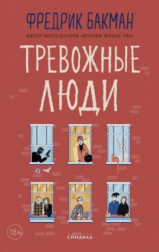Тревожные люди фото книги