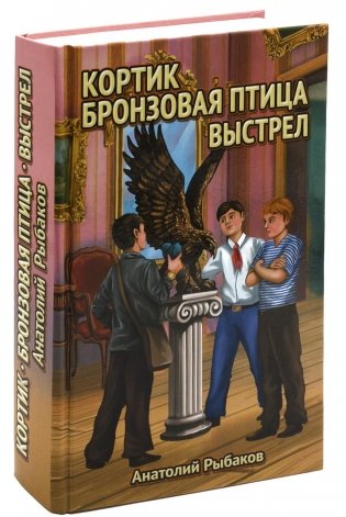Кортик. Бронзовая птица. Выстрел фото книги