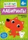 Лабиринты. Развиваем логику фото книги маленькое 2