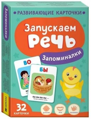 Запускаем речь. Запоминалки фото книги