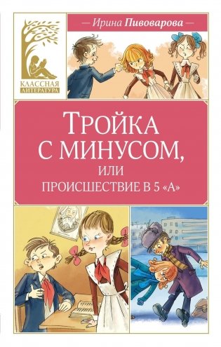 Тройка с минусом, или происшествие в 5 «А» фото книги