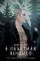 В объятиях вендиго фото книги маленькое 2