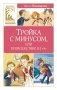 Тройка с минусом, или происшествие в 5 «А» фото книги маленькое 2