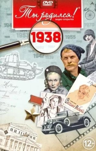 Ты родился! 1938 год (DVD) фото книги