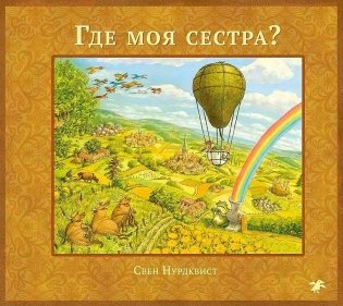 Где моя сестра? фото книги
