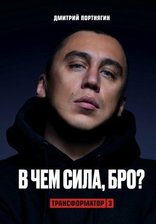 Трансформатор 3. В чем сила, бро? фото книги