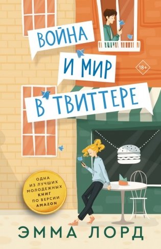 Война и мир в твиттере фото книги