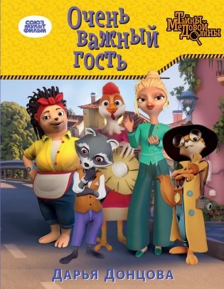 Очень важный гость фото книги