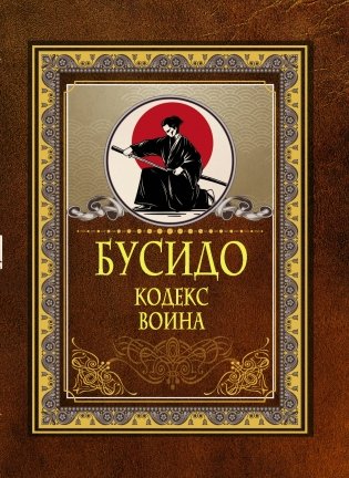 Бусидо. Кодекс воина фото книги