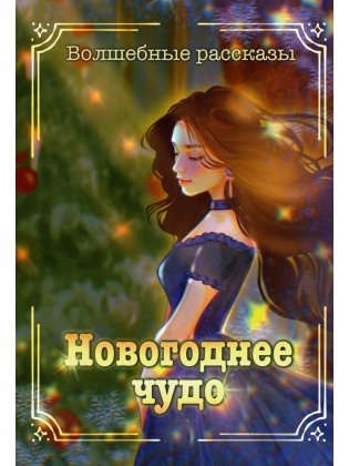 Новогоднее чудо фото книги