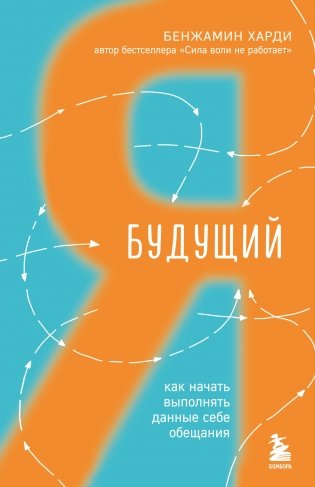 Будущий я. Как начать выполнять данные себе обещания фото книги