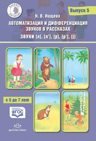 Автоматизация и дифференциация звуков в рассказах. Выпуск 5. Звуки [л], [л’], [р], [р’], [j] с 5 до 7 лет. Учебно-методическое пособие. ФГОС фото книги