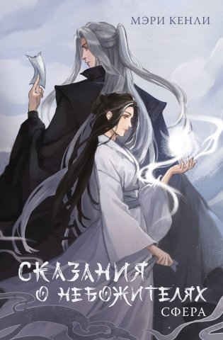 Сказания о Небожителях. Сфера фото книги