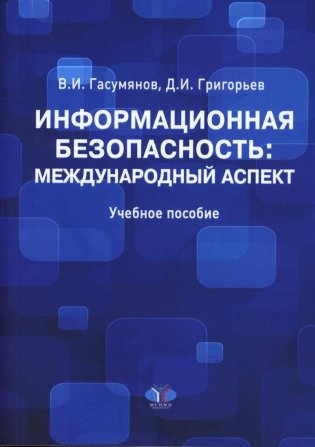 Информационная безопасность: международный аспект. Учебное пособие фото книги