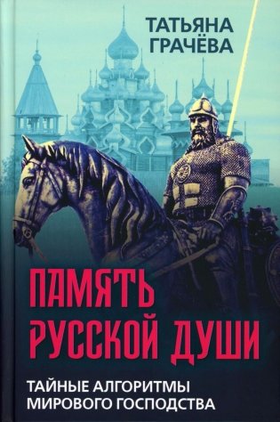 Память русской души. Тайные алгоритмы мирового господства фото книги