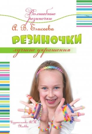Резиночки. Лучшие украшения фото книги 2
