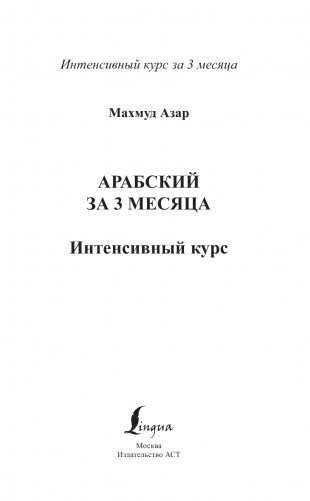 Арабский за 3 месяца. Интенсивный курс фото книги 2