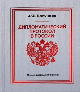 Дипломатический протокол в России фото книги