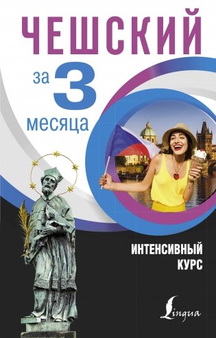 Чешский за 3 месяца. Интенсивный курс фото книги